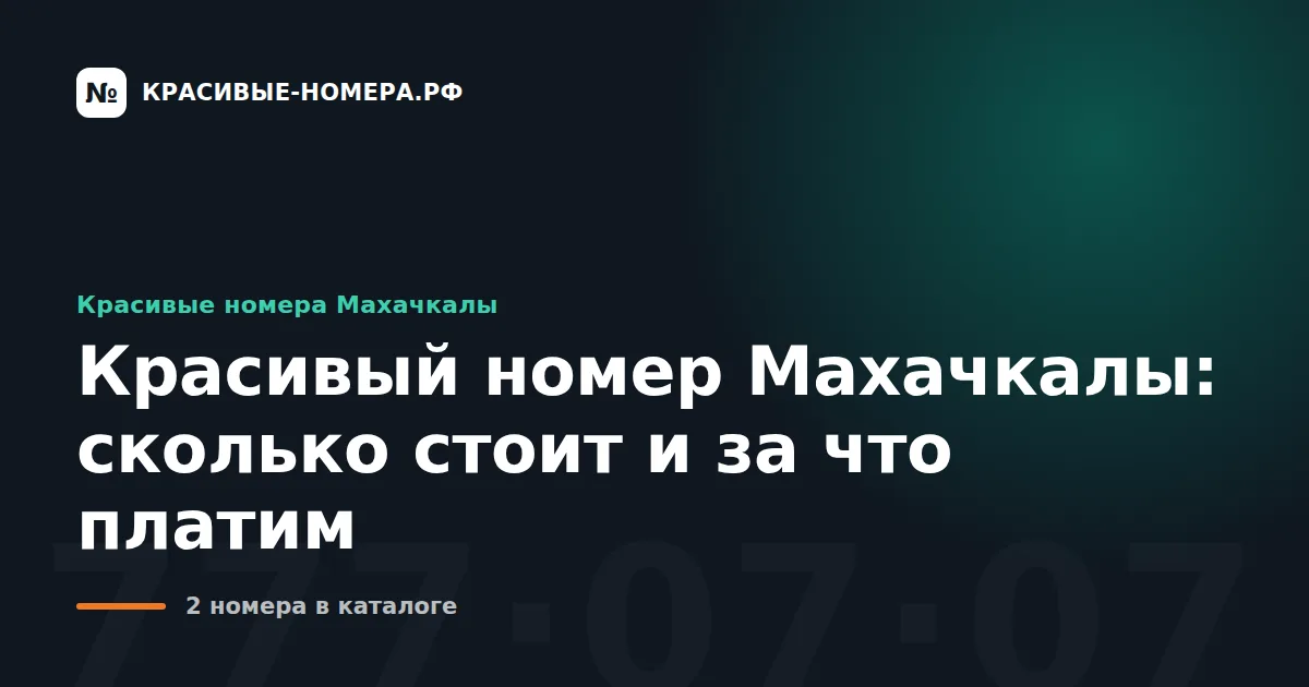 Красивый номер Махачкалы: сколько стоит и за что платим