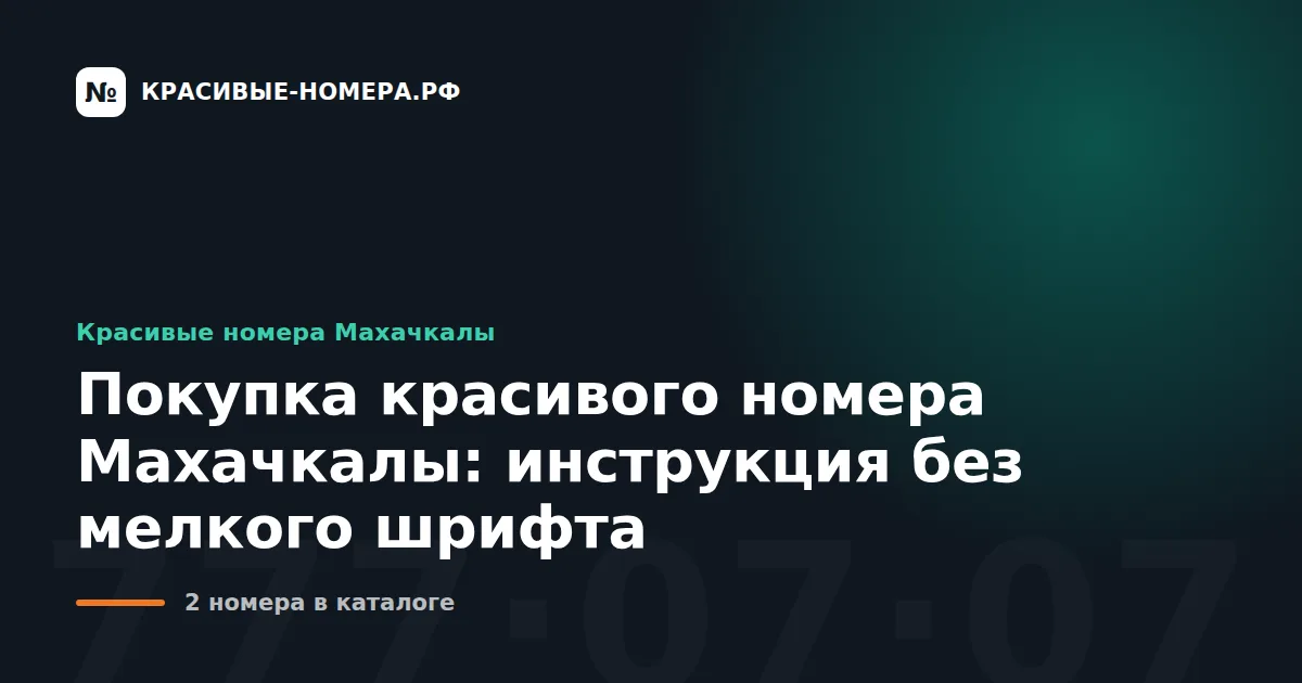 Покупка красивого номера Махачкалы: инструкция без мелкого шрифта