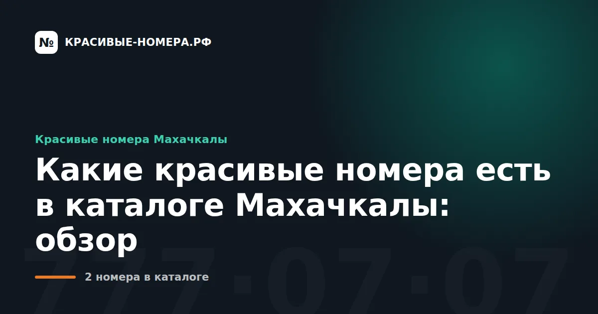 Какие красивые номера есть в каталоге Махачкалы: обзор